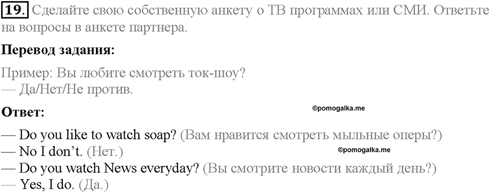 Unit 3. Mass Media: Pros and Cons. Section 2. Задание №19 — решение 1