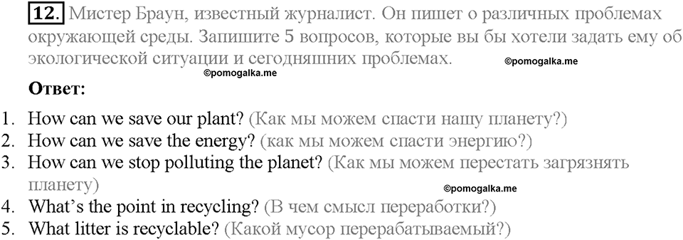 Unit 2. The World Can't Do Without You. Homework Задание №12 — решение 1