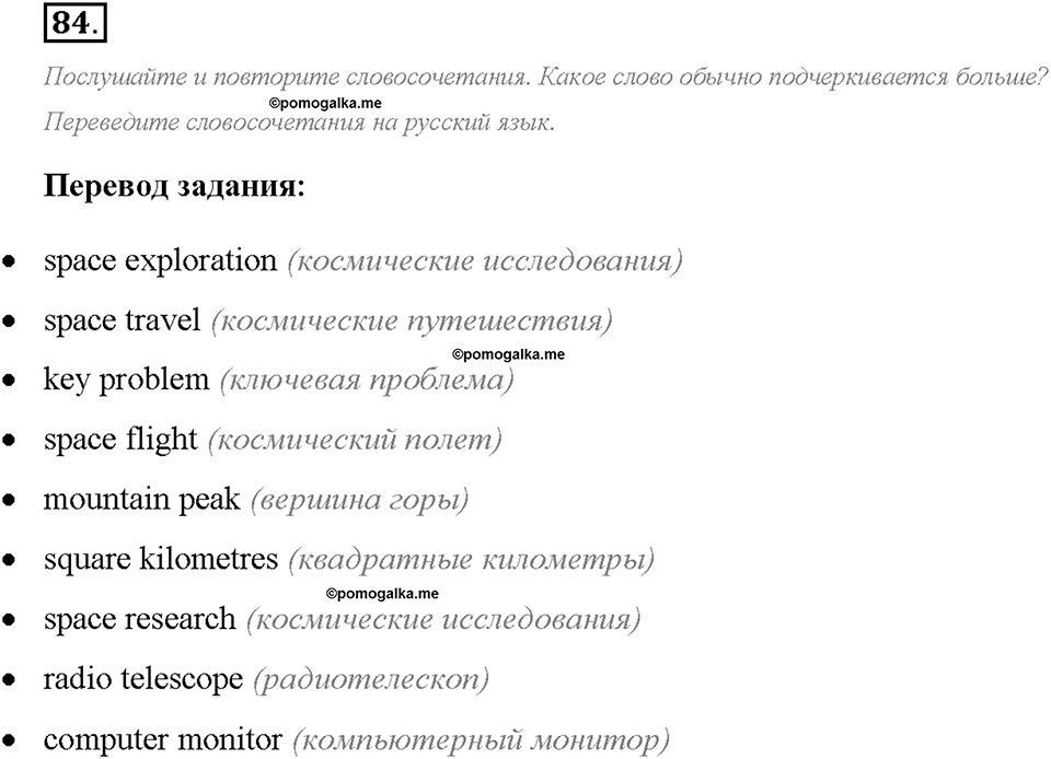 Unit 1. We Belong to the Universe. Section 4. Задание №84 — решение 1