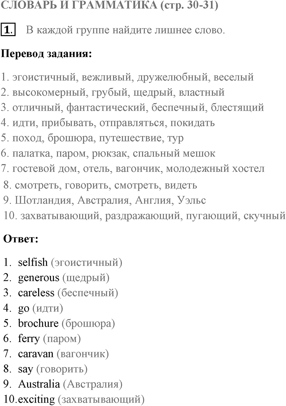 Словарь и грамматика. Страница 30-31 задание №1 — решение 1