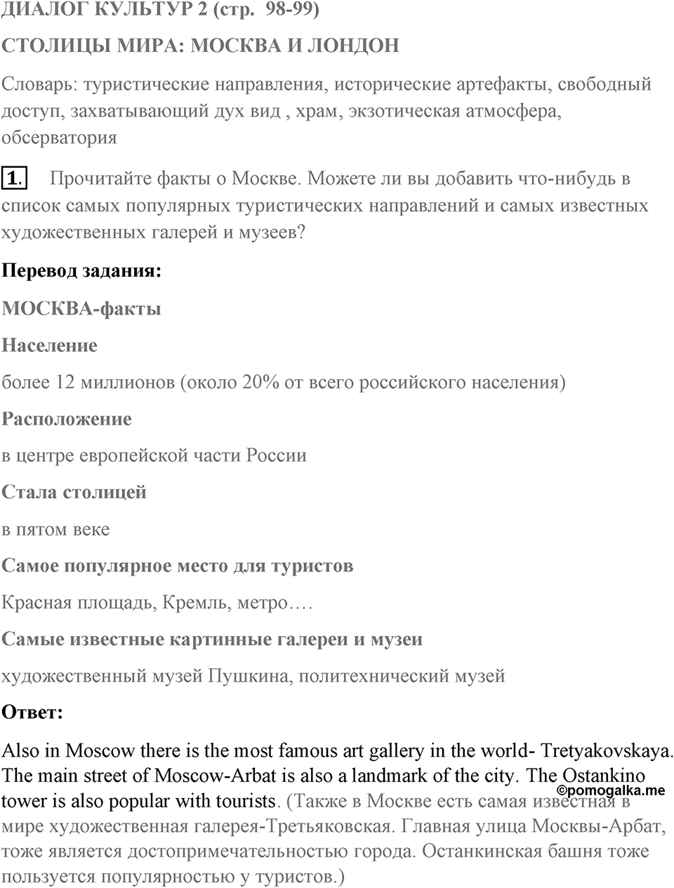 Диалог культур 2. Страница 98-99 задание №1 — решение 1