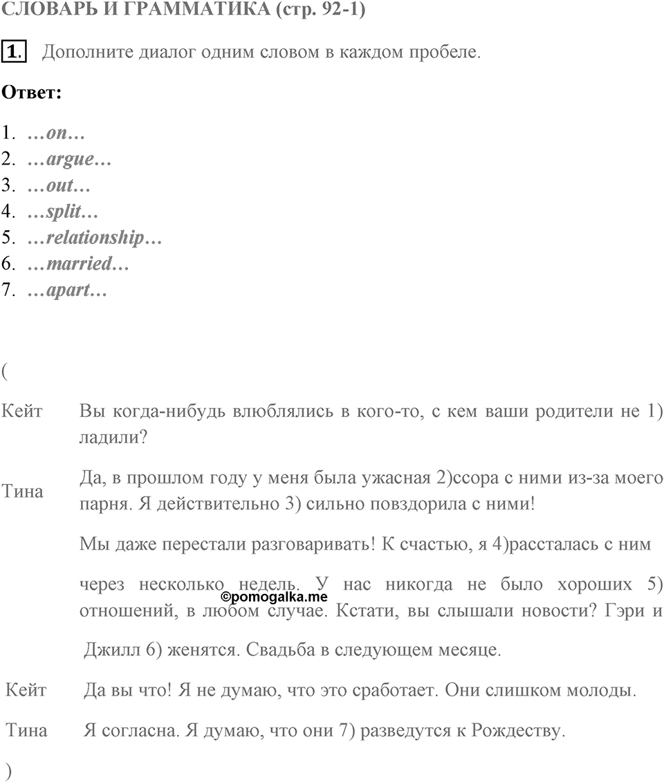 Словарь и грамматика. Страница 92-1 задание №1 — решение 1