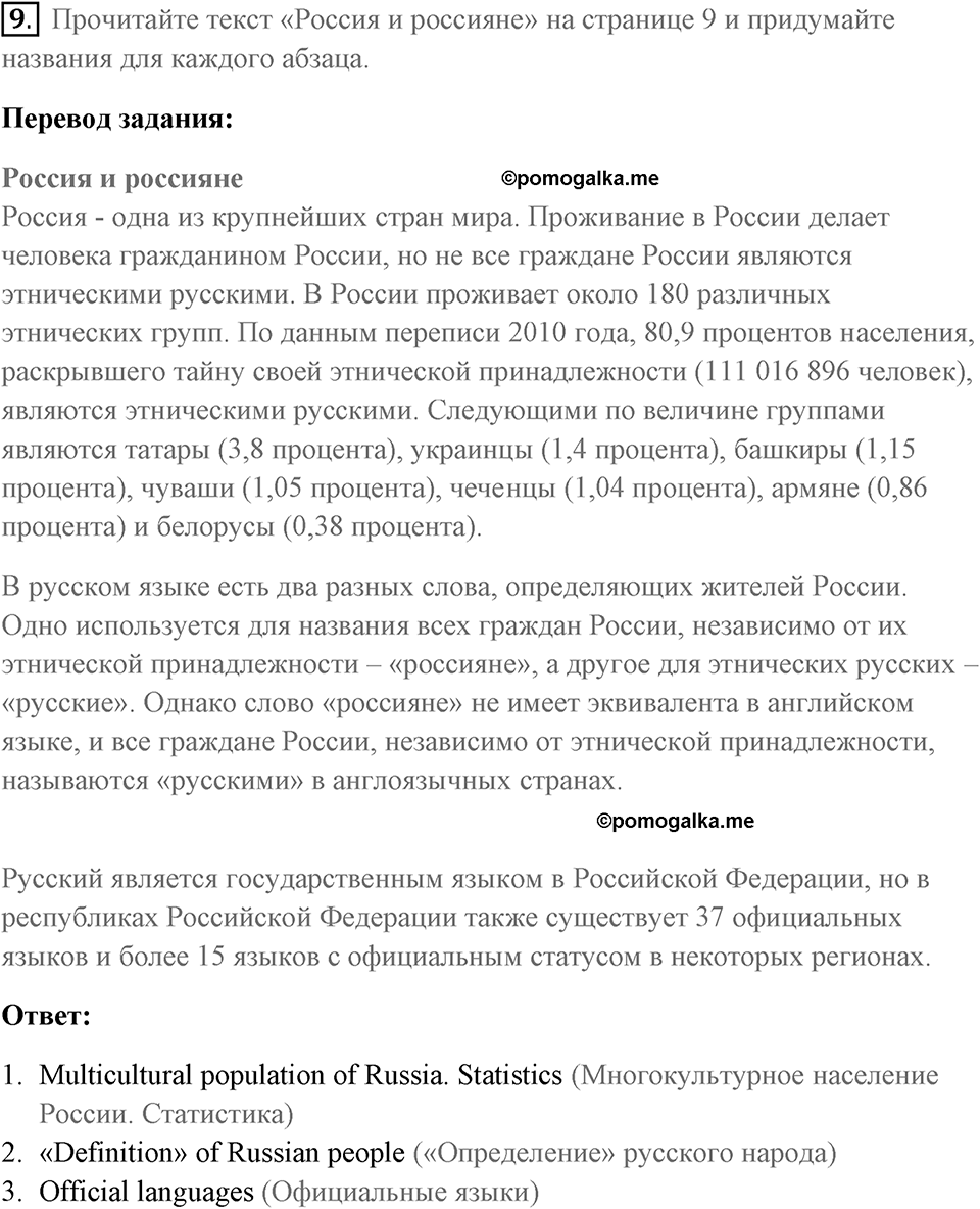 Чтение и устная часть. Страница 8-9 задание №9 — решение 1