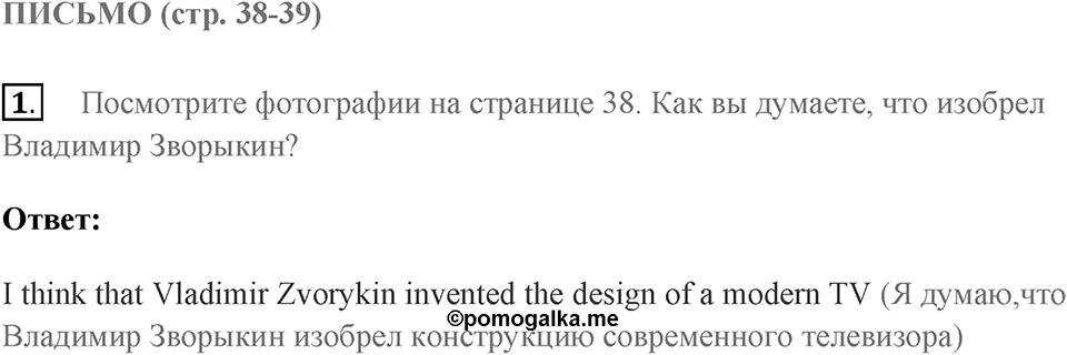 Письмо. Страница 38-39 задание №1 — решение 1