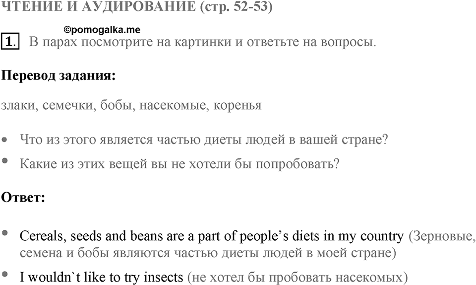 Чтение и аудирование. Страница 52-53 задание №1 — решение 1