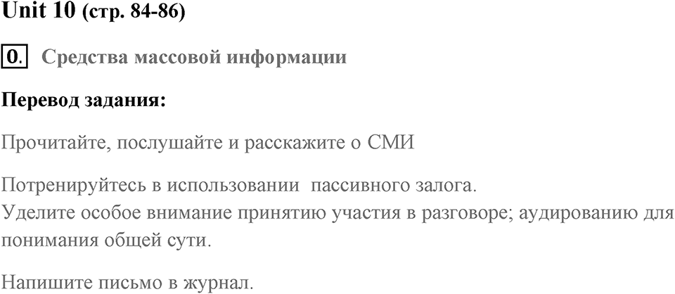 Грамматика и устная часть. Страница 84-86 задание №0 — решение 1