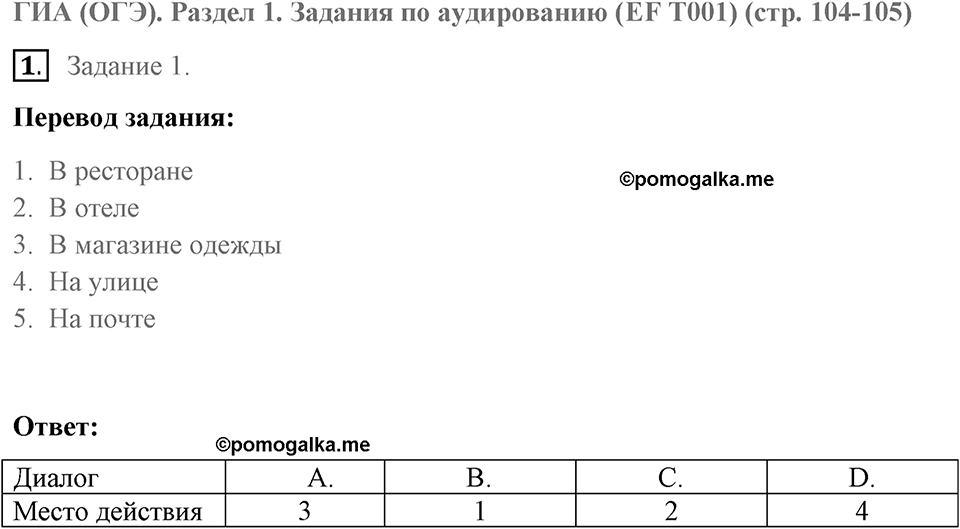 ГИА (ОГЭ). Раздел 1. Задания по аудированию (EF T001). Страница 104-105 задание №1 — решение 1