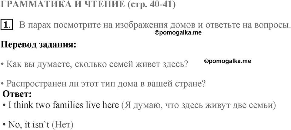 Грамматика и чтение. Страница 40-41 задание №1 — решение 1