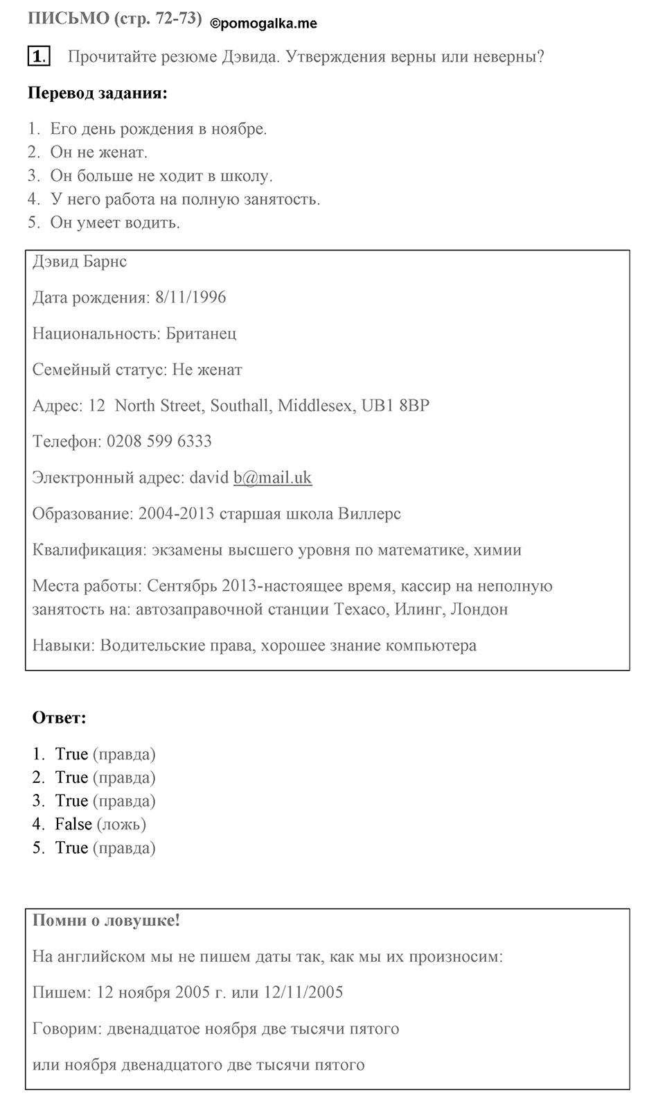 Письмо. Страница 72-73 задание №1 — решение 1