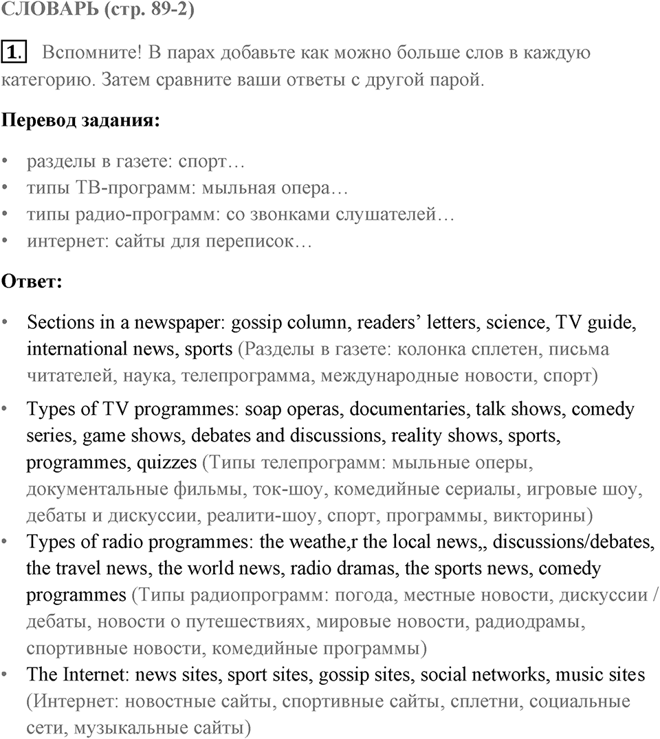 Словарь. Страница 89-2 задание №1 — решение 1