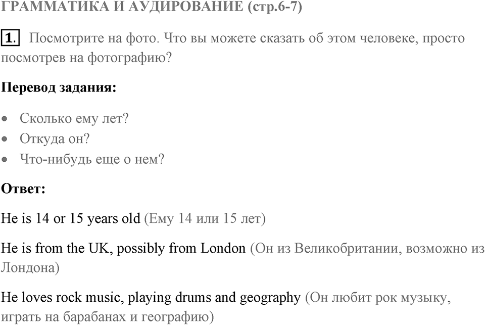 Грамматика и аудирование. Страница 6-7 задание №1 — решение 1