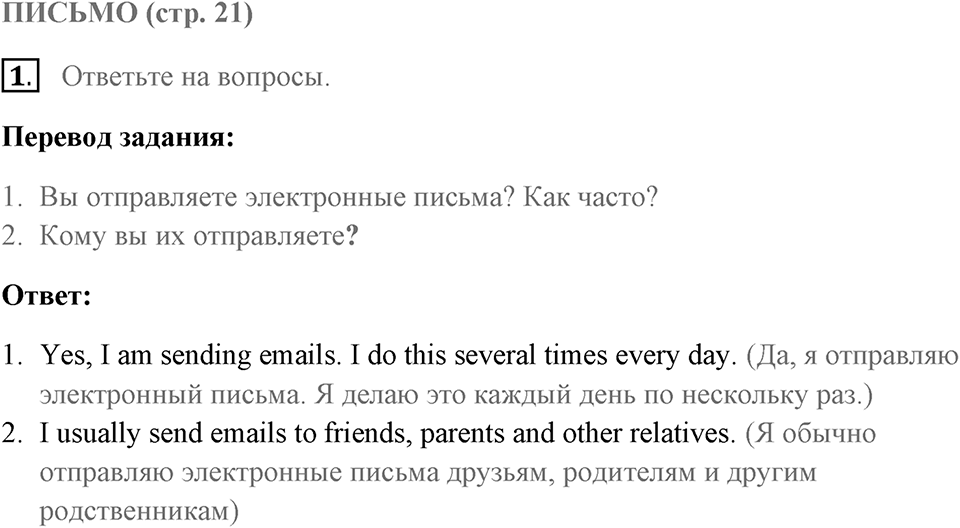 Письмо. Страница 21 задание №1 — решение 1