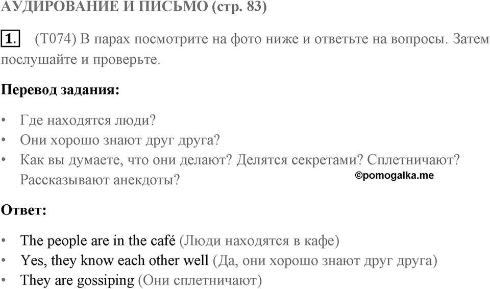 Аудирование и письмо. Страница 83 задание №1 — решение 1