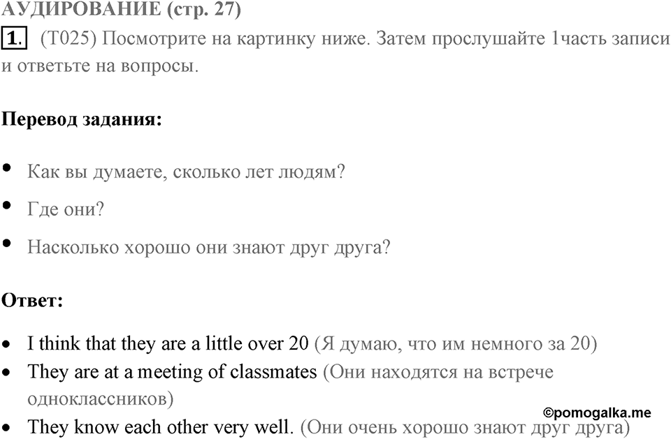 Аудирование. Страница 27 задание №1 — решение 1