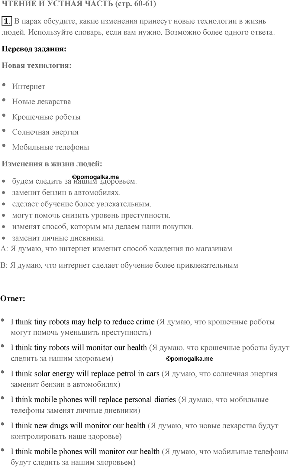 Чтение и устная часть. Страница 60-61 задание №1 — решение 1