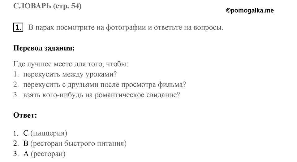 Словарь. Страница 54 задание №1 — решение 1