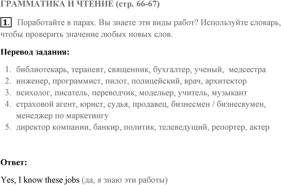 Грамматика и чтение. Страница 66-67 задание №1 — решение 1