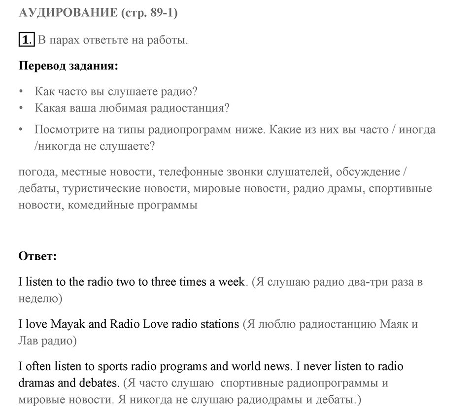 Аудирование. Страница 89-1 задание №1 — решение 1