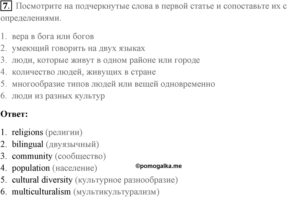 Чтение и устная часть. Страница 8-9 задание №7 — решение 1