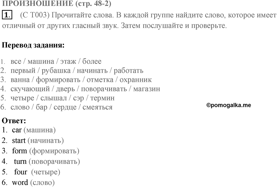Произношение. Страница 48-2 задание №1 — решение 1