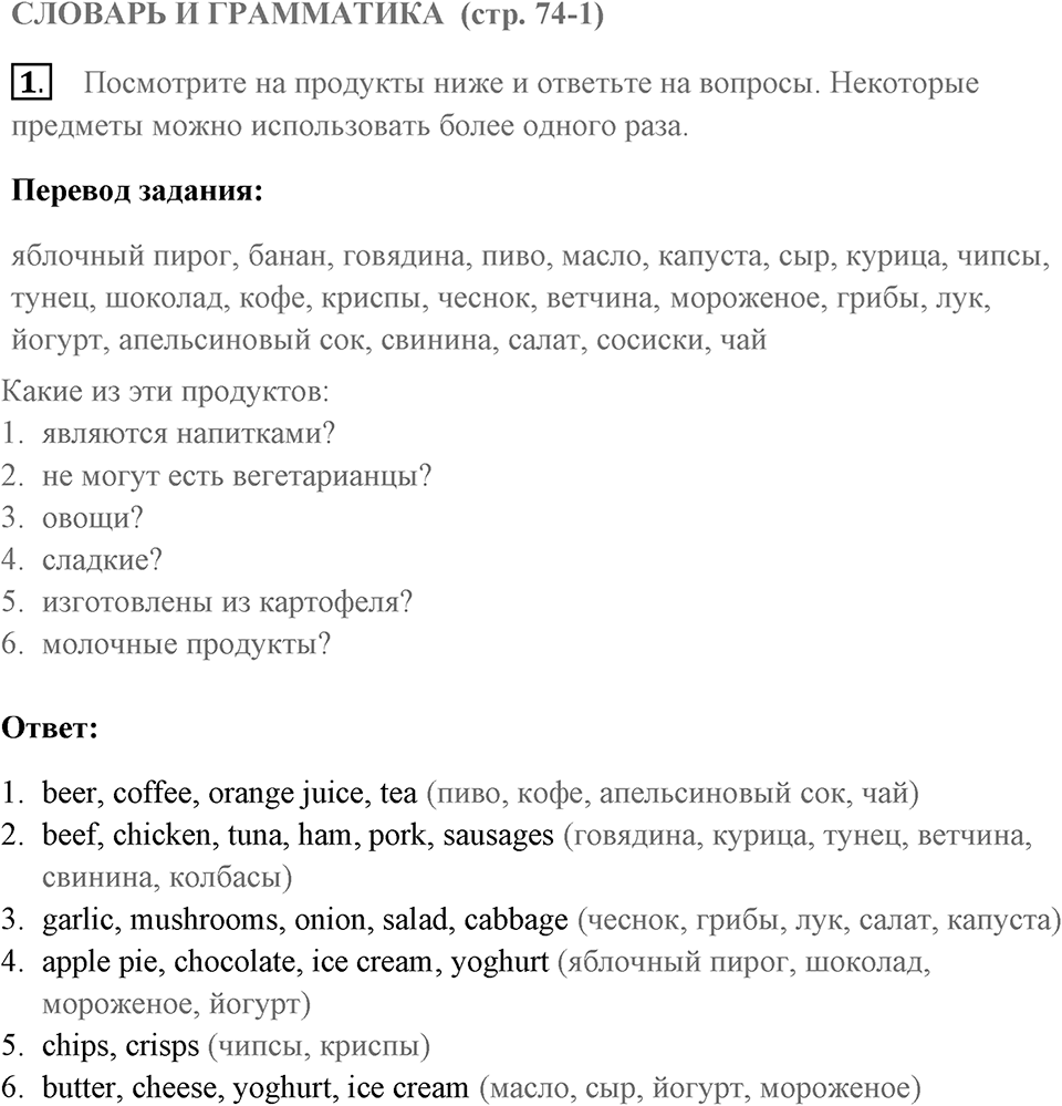 Словарь и грамматика. Страница 74-1 задание №1 — решение 1