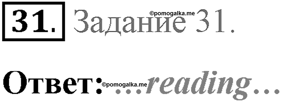 ГИА (ОГЭ). Раздел 1. Задания по аудированию (EF T001). Страница 104-105 задание №31 — решение 1