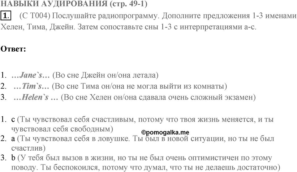 Навыки аудирования. Страница 49-1 задание №1 — решение 1