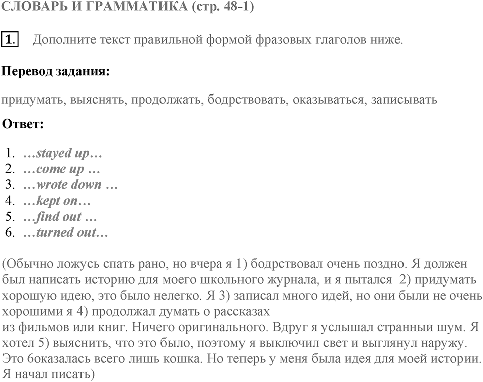 Словарь и грамматика. Страница 48-1 задание №1 — решение 1