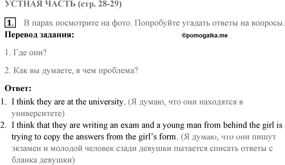 Устная часть. Страница 28-29 задание №1 — решение 1