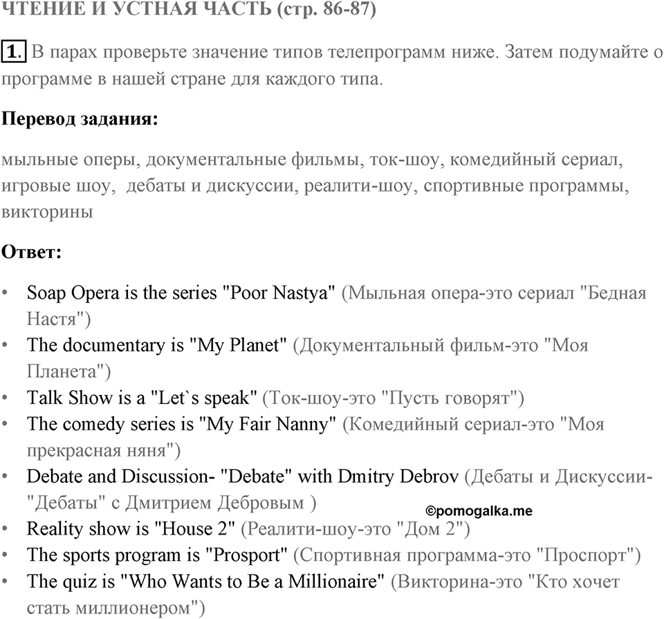 Чтение и устная часть. Страница 86-87 задание №1 — решение 1