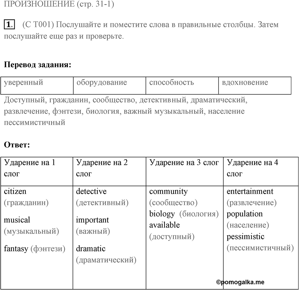Произношение. Страница 31-1 задание №1 — решение 1