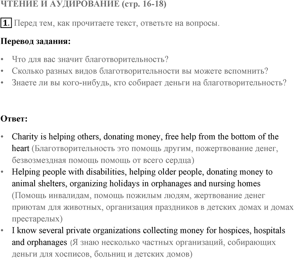 Чтение и аудирование. Страница 16-18 задание №1 — решение 1