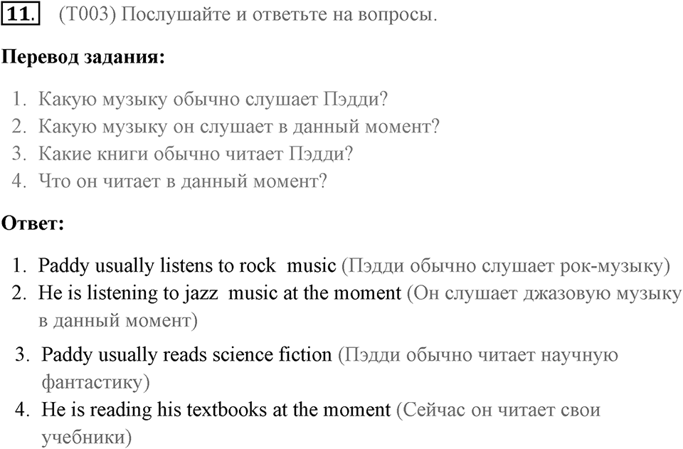 Грамматика и аудирование. Страница 6-7 задание №11 — решение 1