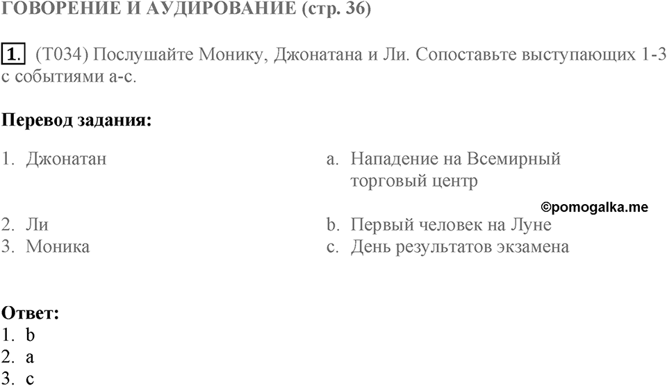 Говорение и аудирование. Страница 36 задание №1 — решение 1