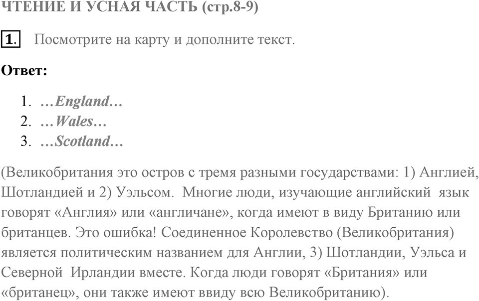 Чтение и устная часть. Страница 8-9 задание №1 — решение 1