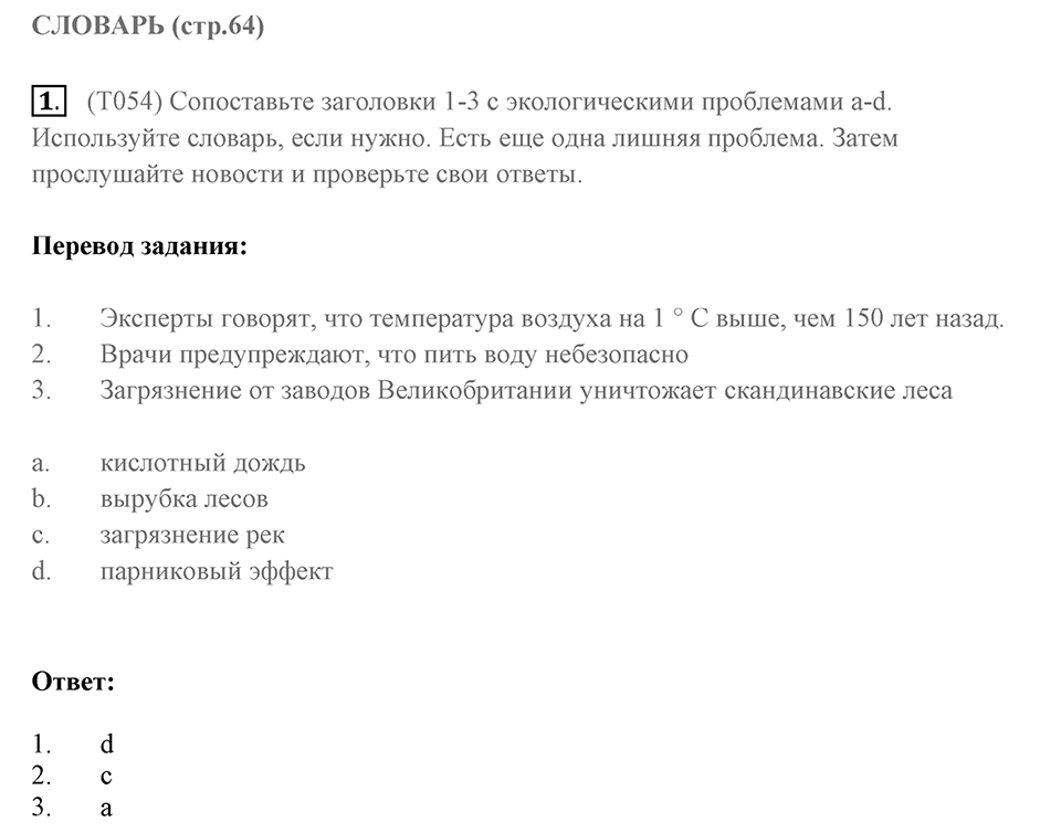 Словарь. Страница 64 задание №1 — решение 1