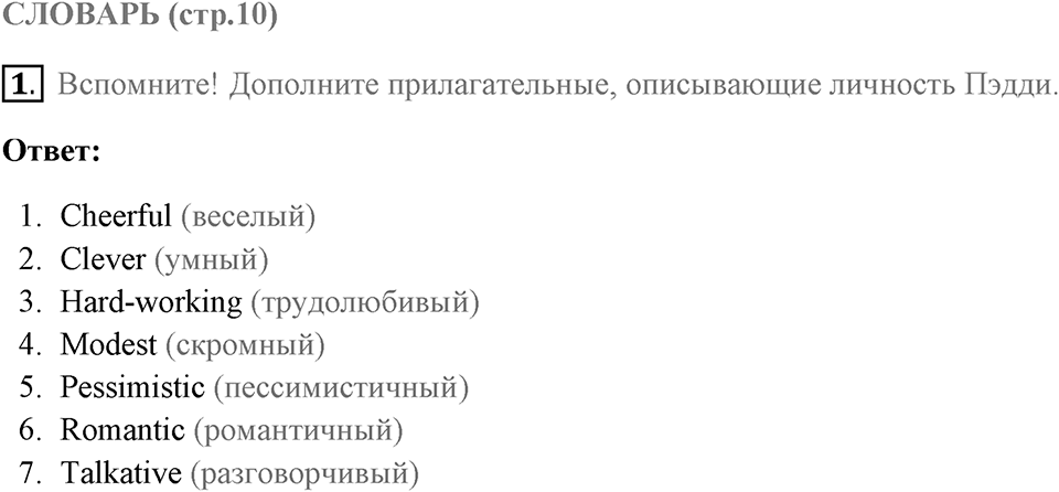 Словарь. Страница 10-0 задание №1 — решение 1
