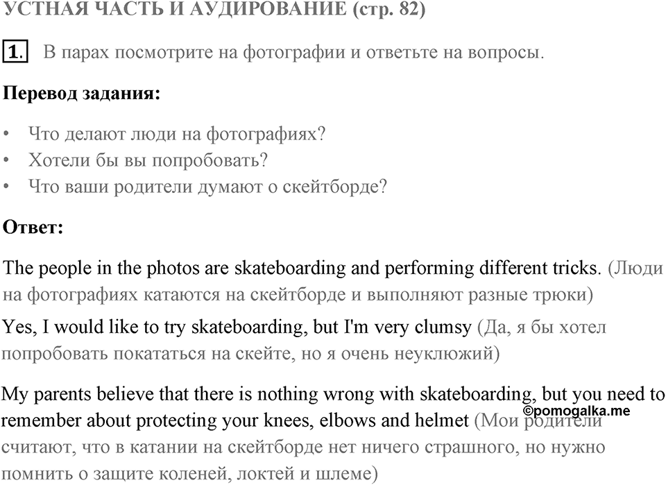 Устная часть и аудирование. Страница 82 задание №1 — решение 1