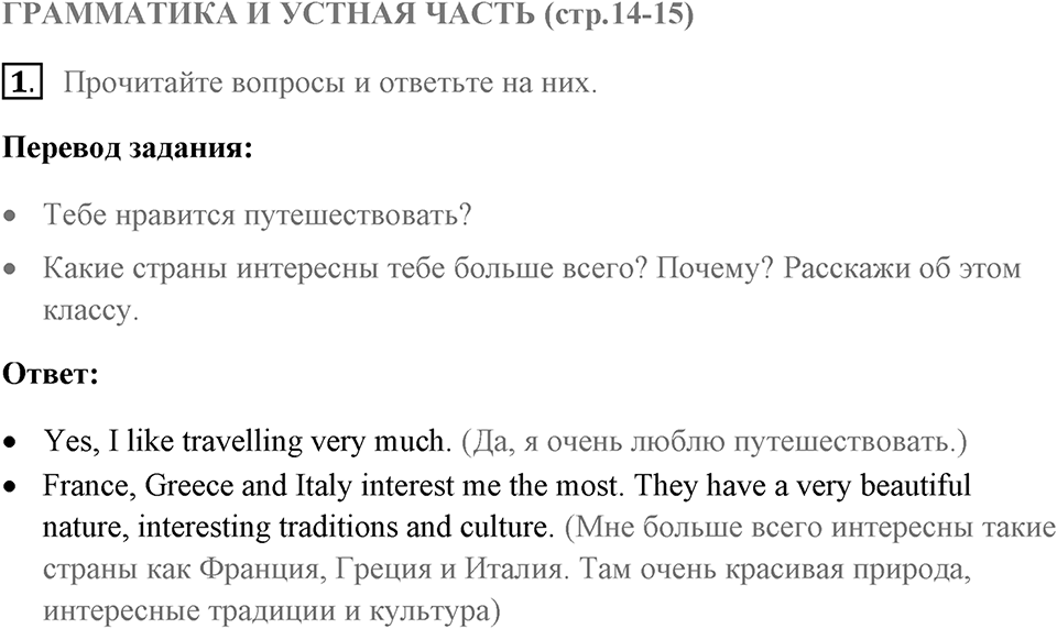 Грамматика и устная часть. Страница 14-15 задание №1 — решение 1