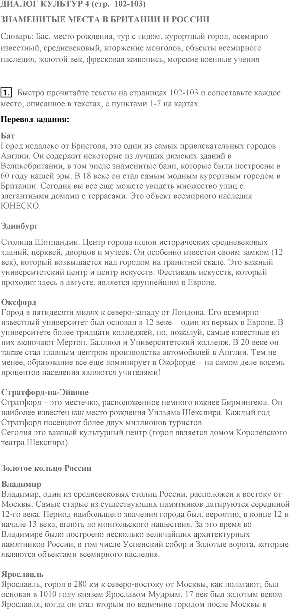 Диалог культур 4. Страница 102-103 задание №1 — решение 1
