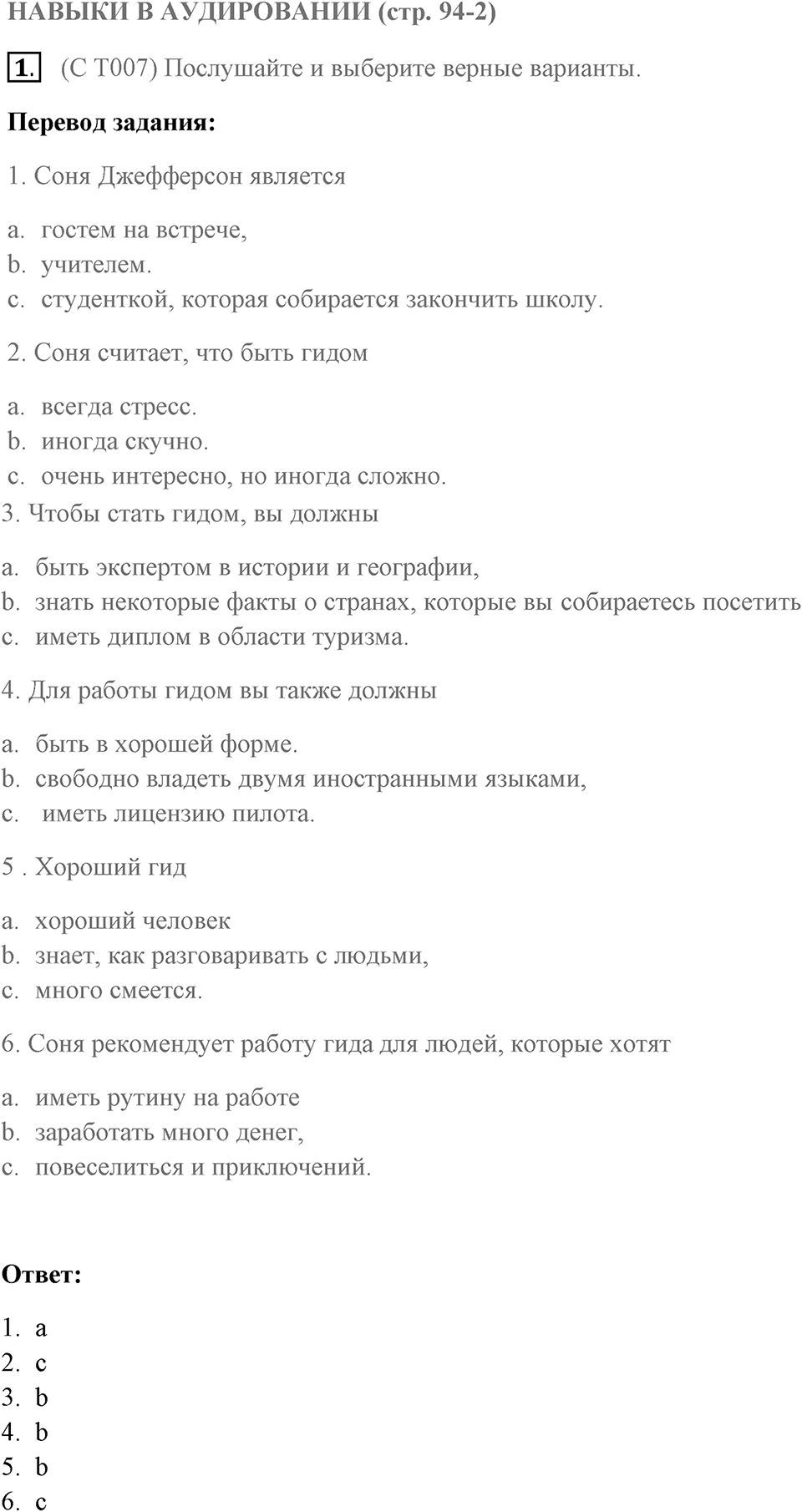 Навыки в аудировании. Страница 94-2 задание №1 — решение 1
