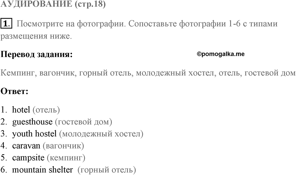 Аудирование. Страница 18 задание №1 — решение 1