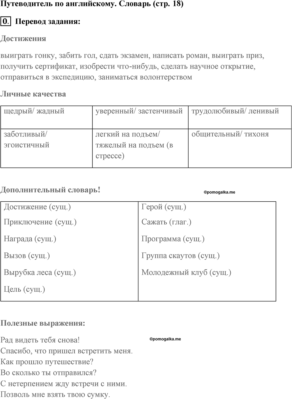 Страница 18. Interesting Lives. Language Guige. Задание №0 — решение 1