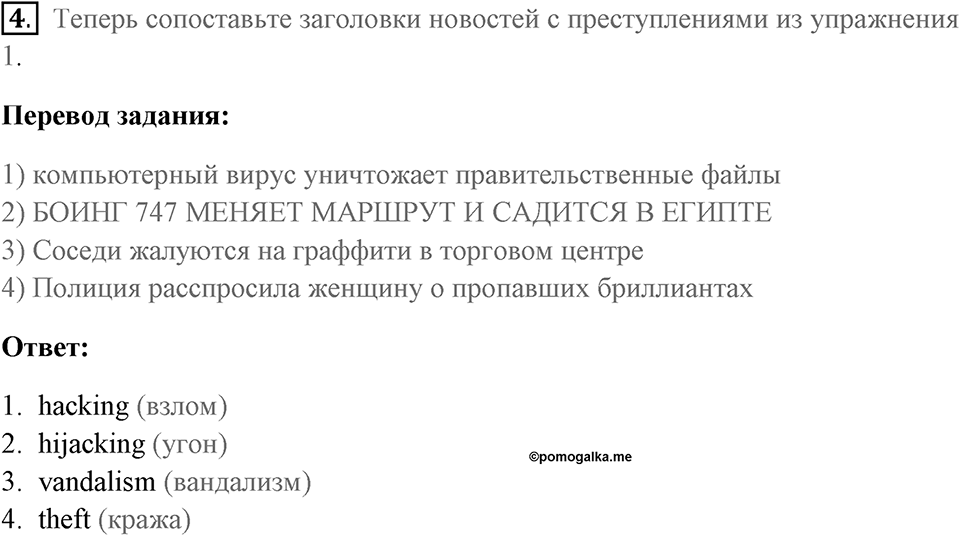 Страница 22-23. Crime. Vocabulary 1. Задание №4 — решение 1