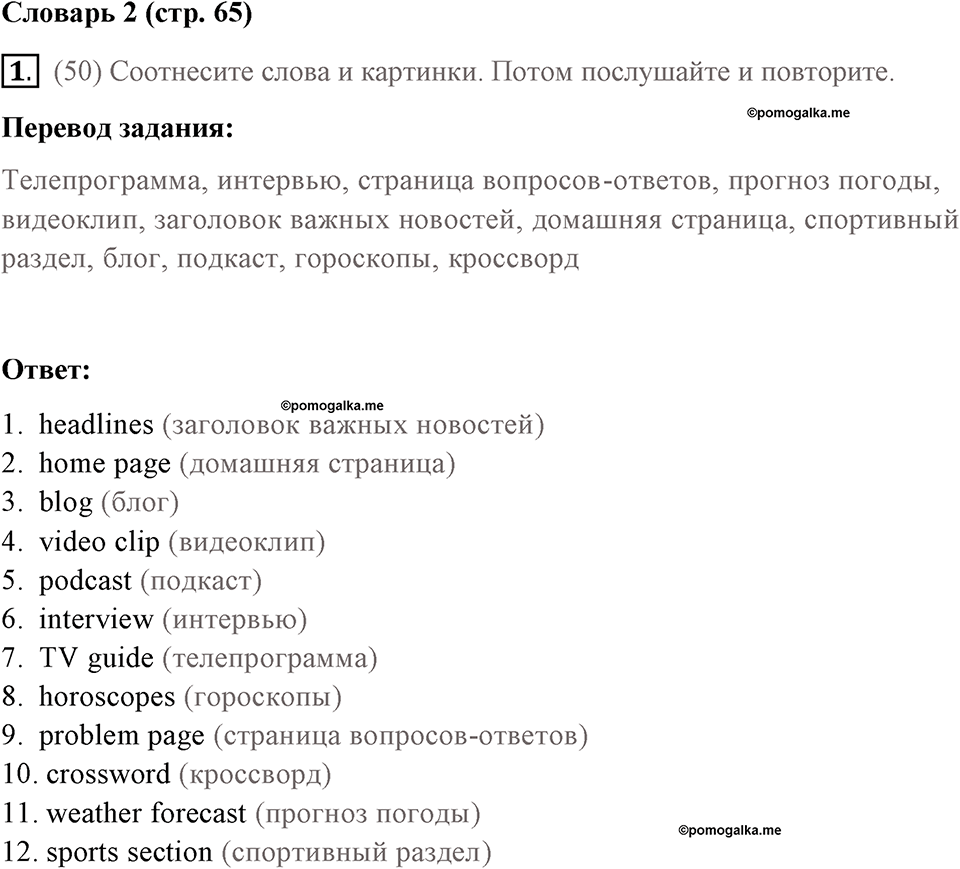 Страница 65. New Media. Vocabulary 2. Задание №1 — решение 1