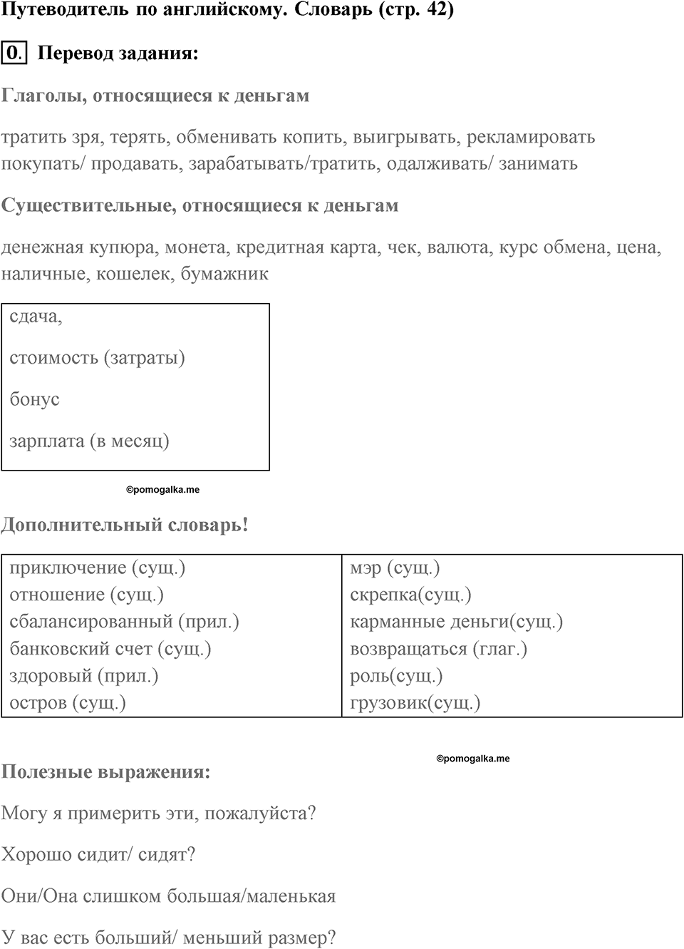 Страница 42. Money, Money, Money!. Language Guige. Задание №0 — решение 1