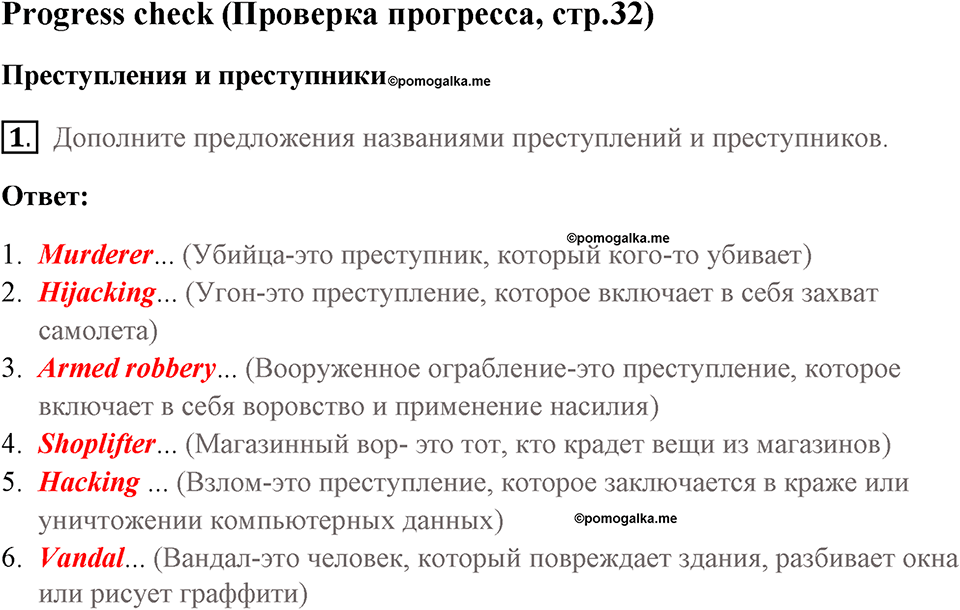 Страница 32. Crime. Progress check. Задание №1 — решение 1