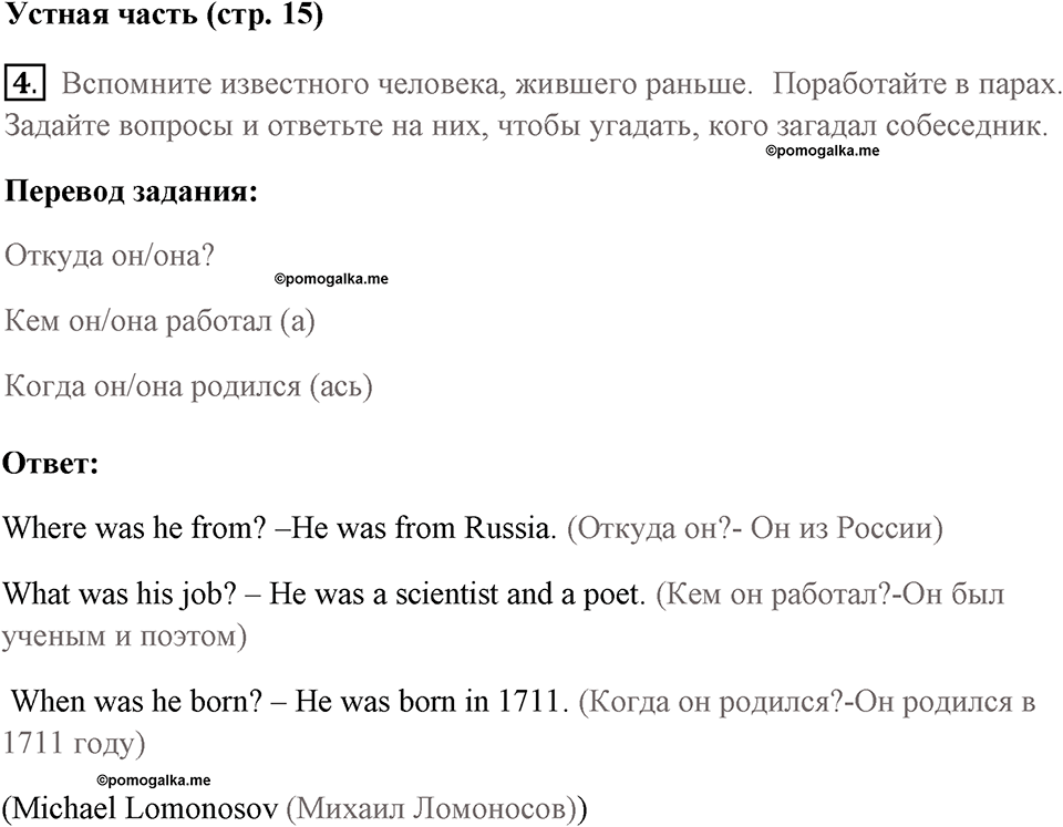 Страница 15. Interesting Lives. Grammar 2. Задание №4 — решение 1