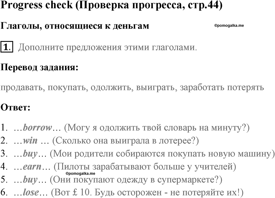 Страница 44. Money, Money, Money!. Progress check. Задание №1 — решение 1