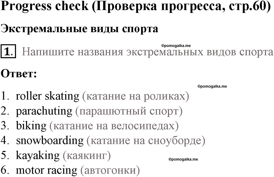 Страница 60. Extreme!. Progress check. Задание №1 — решение 1